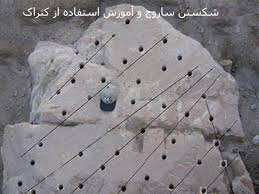 شکستن ساروج